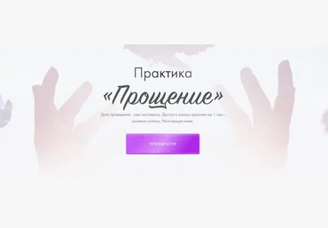 Юлия Ивлиева Практика «Прощение» 2023 скачать слив