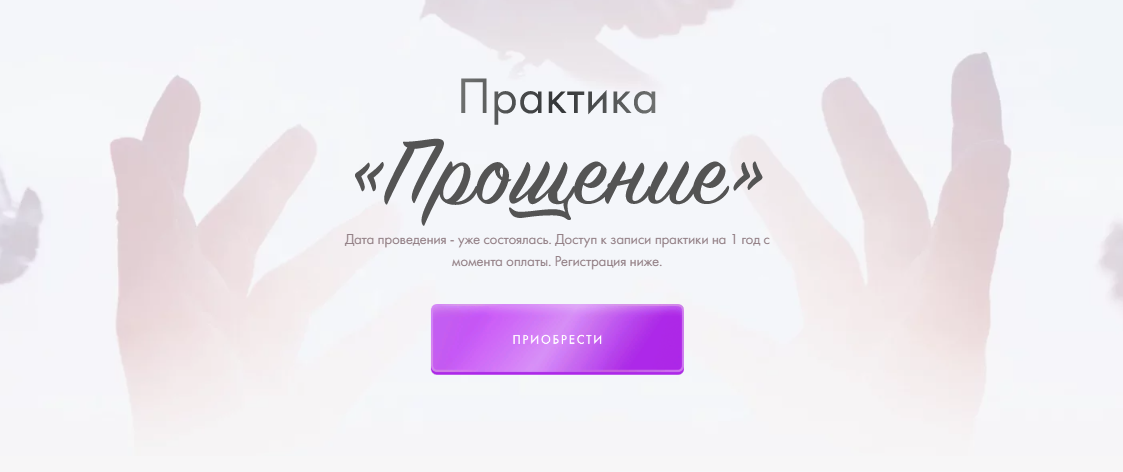 Юлия Ивлиева Практика «Прощение» 2023 слив курса