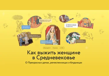 Екатерина Мишаненкова МИФ Как выжить женщине в Средневековье 2024 слив