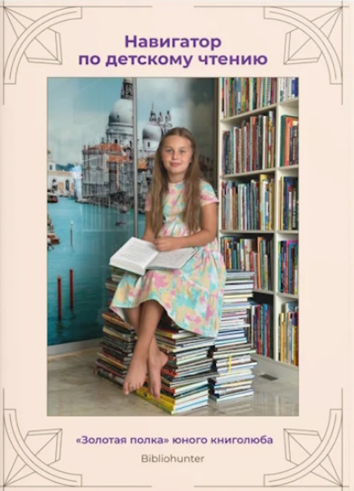 Ксения Ежова Bibliohunter Навигатор по детскому чтению 2025 слив курса