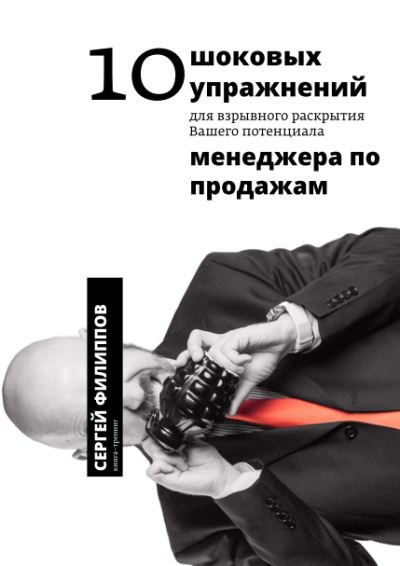 10 шоковых упражнений для взрывного раскрытия вашего потенциала 2015 С.Филиппов слив курса