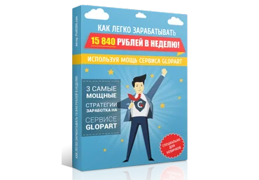 Как легко зарабатывать 15 840 рублей в неделю!, используя мощь сервиса Glopart! скачать слив