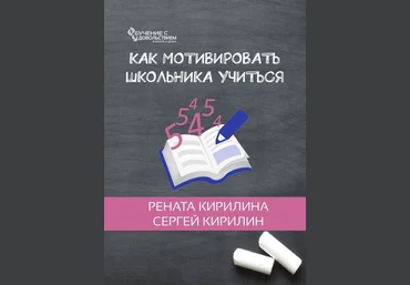 Рената Кирилина Как мотивировать школьника учиться 2018 слив