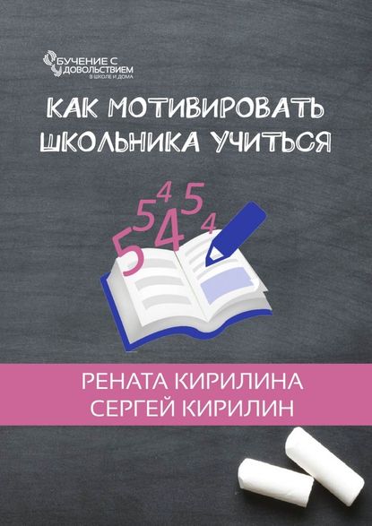Рената Кирилина Как мотивировать школьника учиться 2018 слив курса