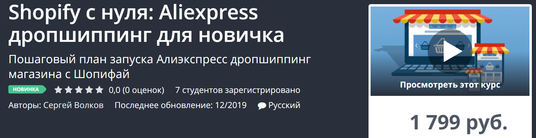 Udemy Shopify с нуля: Aliexpress дропшиппинг для новичка 2019 слив курса