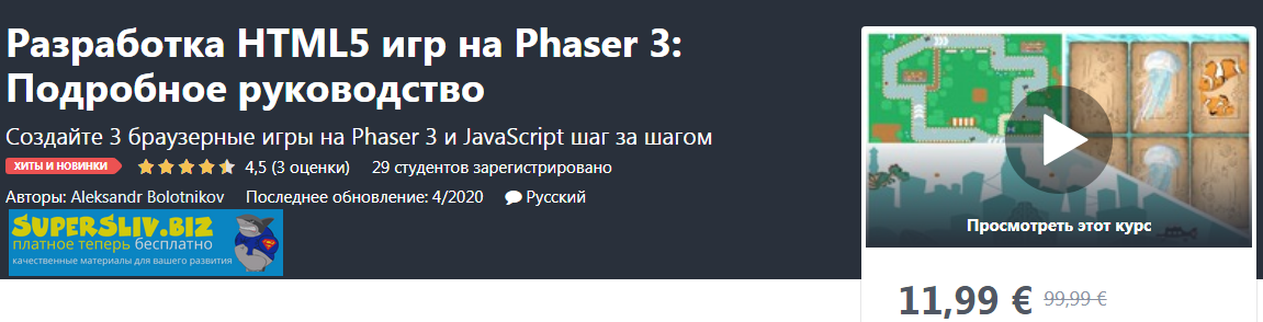 Udemy Aleksandr Bolotnikov - Разработка HTML5 игр на Phaser 3: Подробное руководство 2020 слив курса