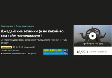 Udemy Maxim Dorofeev - Джедайские техники, а не какой-то там тайм-менеджмент 2020 слив