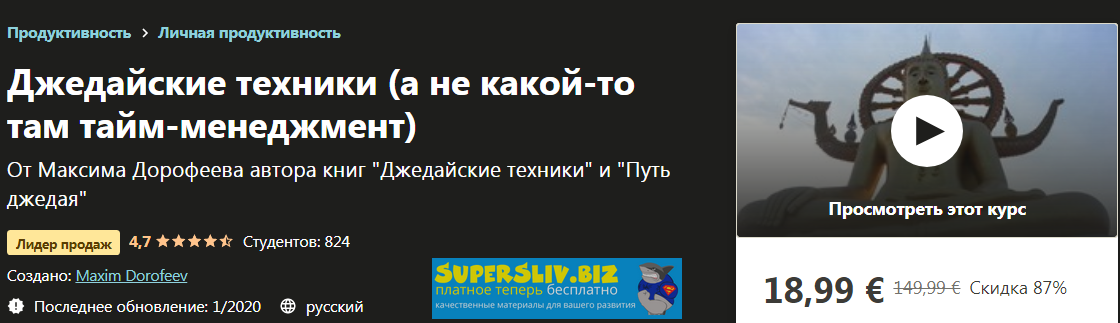 Udemy Maxim Dorofeev - Джедайские техники, а не какой-то там тайм-менеджмент 2020 слив курса