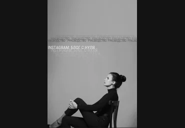 pr_medicina, medicina_fresh Гайд «Instagram: блог с нуля» 2021 скачать слив