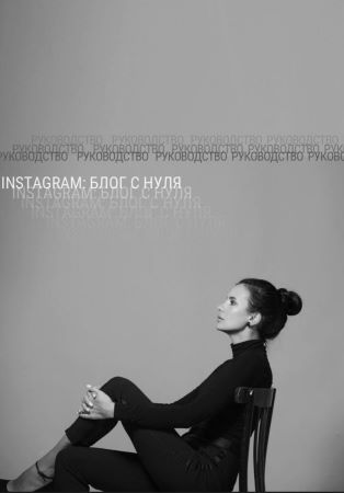pr_medicina, medicina_fresh Гайд «Instagram: блог с нуля» 2021 слив курса
