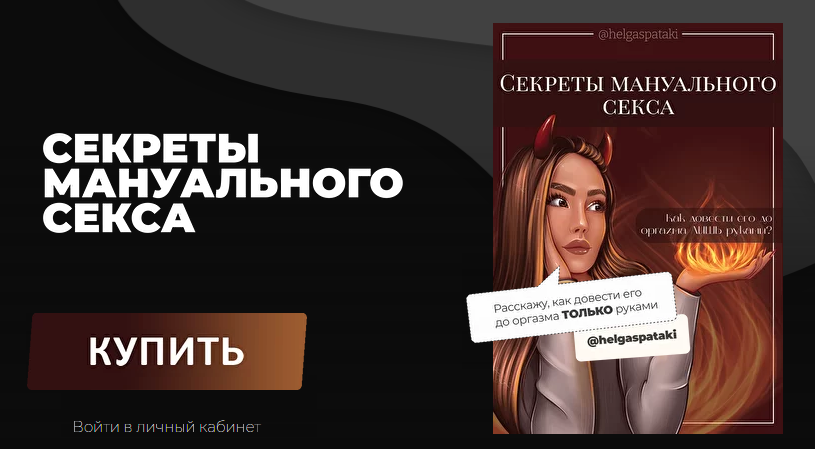 Helgaspataki «Секреты монуального секса» 2021 слив курса