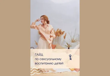 Наталья Касарина Гайд по сексуальному воспитанию детей 2021 слив