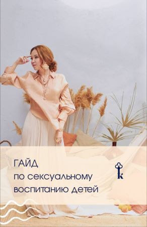 Наталья Касарина Гайд по сексуальному воспитанию детей 2021 слив курса