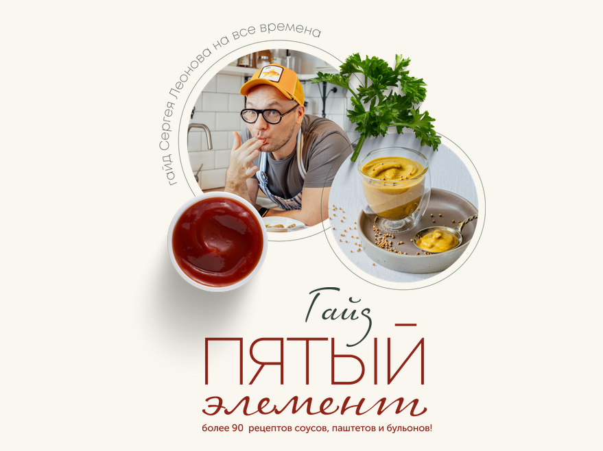 Сергей Леонов Гайд про соусы «Пятый элемент» 2022 слив курса