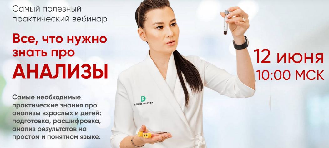 Регина Доктор Все, что нужно знать про анализы 2022 слив курса