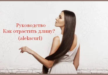alekscurl Руководство «Как отрастить длину?» 2022 слив