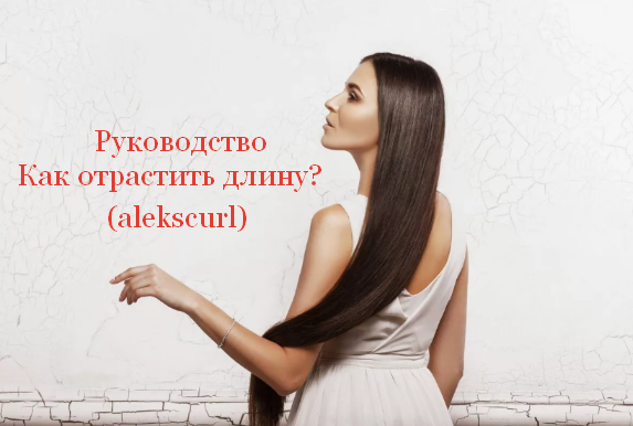 alekscurl Руководство «Как отрастить длину?» 2022 слив курса