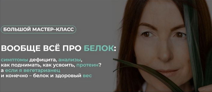 Венера Хабирова Клуб Gastrosmile Вообще всё про белок 2023 слив курса