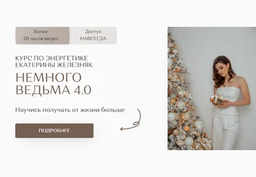 Екатерина Железняк Немного ведьма 4.0 2024 слив