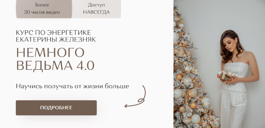 Екатерина Железняк Немного ведьма 4.0 2024 слив курса