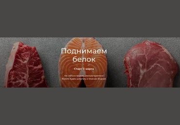 Елена Иванова Поднимаем белок 2024 слив