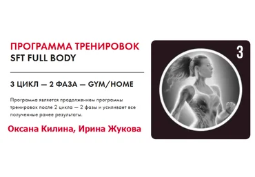 Оксана Килина, Ирина Жукова SFT Fullbody. 3 фаза. Тариф Home 2024 слив