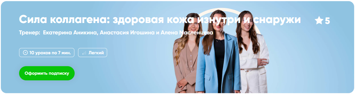 Fitstars Сила коллагена: здоровая кожа изнутри и снаружи 2025 слив курса
