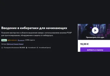 Udemy Mahmoud Hassan Elsaied ― Введение в кибератаки для начинающих 2025 скачать слив