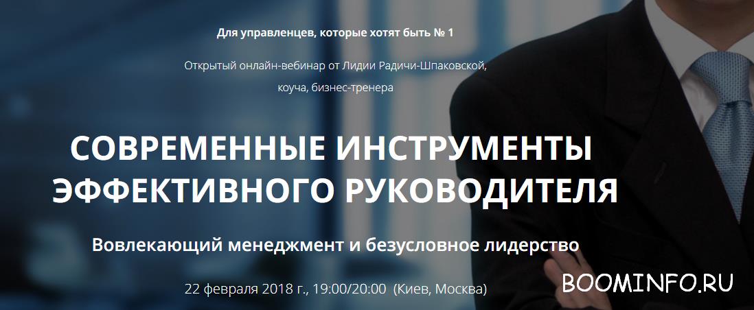 Современные инструменты эффективного руководителя | Лидия Радичи-Шпаковская слив курса