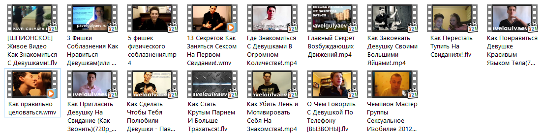 Видеоуроки по разным темам пикапа - Гуляев 2013 слив курса
