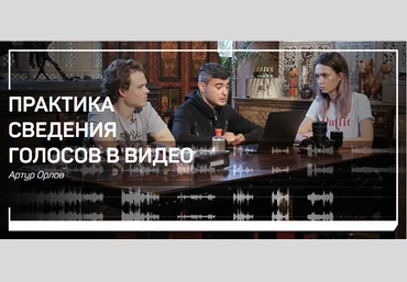 Практика сведения голосов в видео - Орлов 2018 слив