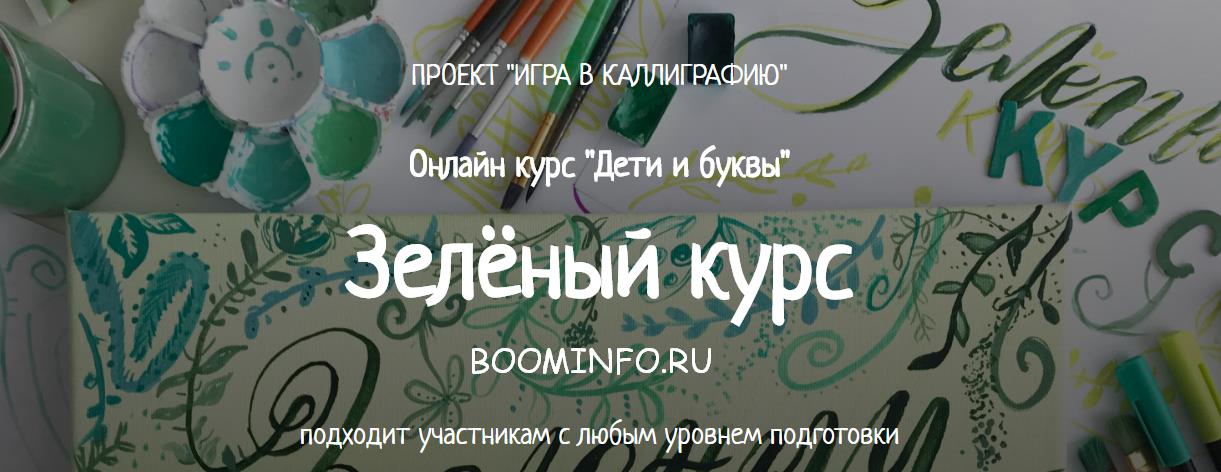 ПРОЕКТ «ИГРА В КАЛЛИГРАФИЮ» Онлайн курс «Дети и буквы»  Зелёный курс слив курса