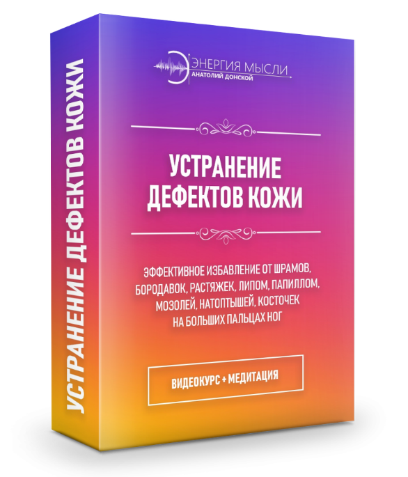 Анатолий Донской Устранение дефектов кожи 2018 слив курса