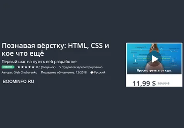 Udemy Познавая вёрстку: HTML, CSS и кое что ещё 2018 слив