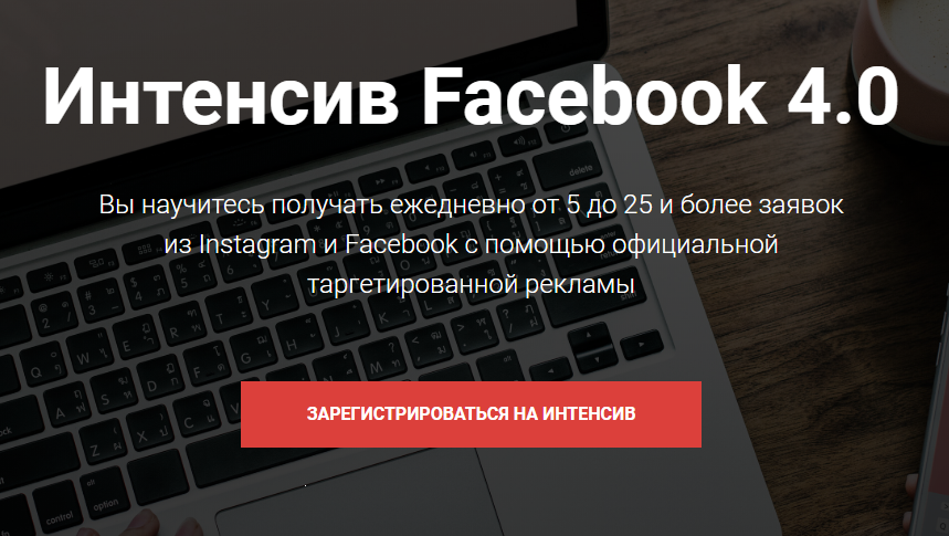 Евгений Карташов Интенсив Facebook 4.0 2019 слив курса