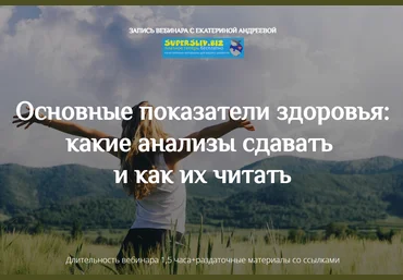 Екатерина Андреева Основные показатели здоровья: какие анализы сдавать и как их читать слив