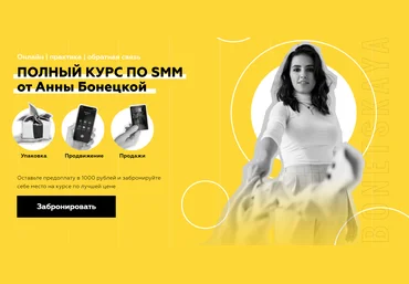 Анна Бонецкая Полный курс по SMM 2020 слив