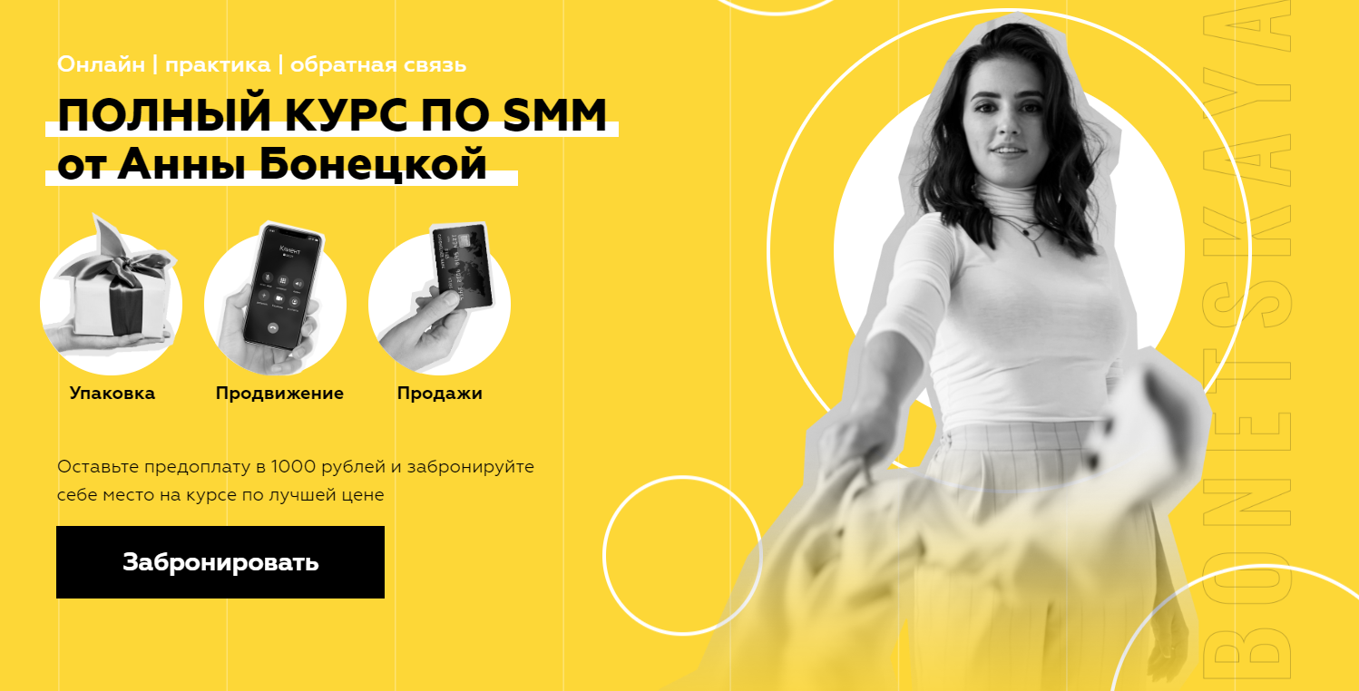 Анна Бонецкая Полный курс по SMM 2020 слив курса