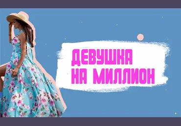 Мираслава Шведова Девушка на миллион 2020 слив