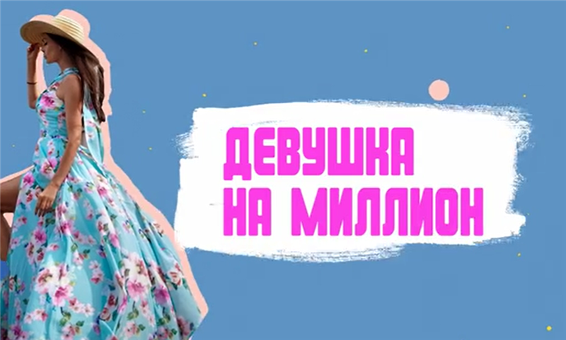 Мираслава Шведова Девушка на миллион 2020 слив курса