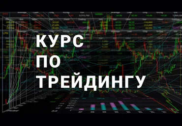 001k.trading Курс по трейдингу 2020 слив
