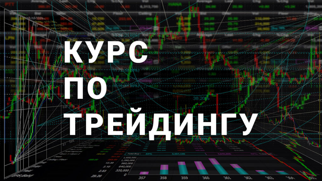 001k.trading Курс по трейдингу 2020 слив курса