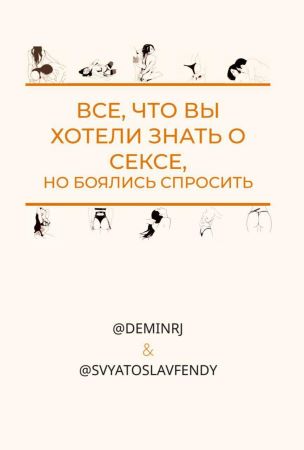 deminrj, svyatjslavfendy Чек-лист | Всё, что вы хотели знать о сексе, но боялись спросить слив курса