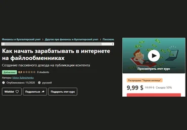 Udemy Viktor Kalinichenko - Как начать зарабатывать в интернете на файлообменниках 2020 слив