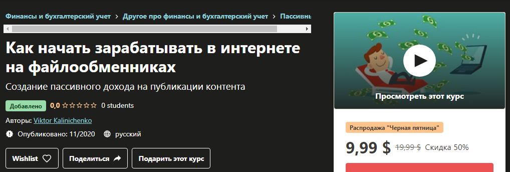 Udemy Viktor Kalinichenko - Как начать зарабатывать в интернете на файлообменниках 2020 слив курса