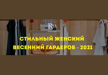 Роман Медный Стильный женский весенний гардероб 2021 слив