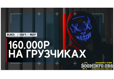 Dedyshka Зарабатываем от 160.000р в месяц на грузчиках по вызову! 2021 скачать слив
