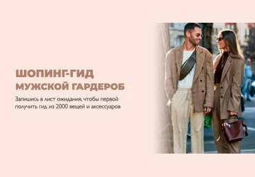 Татьяна Тимофеева ШШ Шопинг-гид «Мужские коллекции» 2021 скачать слив