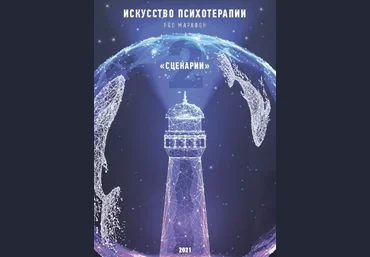 Тата Феодориди Рабочая тетрадь-гайд «Искуство Психотерапии 2. Сценарии» 2021 слив