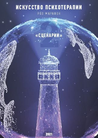 Тата Феодориди Рабочая тетрадь-гайд «Искуство Психотерапии 2. Сценарии» 2021 слив курса